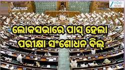 Anti Paper Leak Amendment Bill: ଲୋକସଭାରେ ଆଣ୍ଟି ପେପର ଲିକ୍ ବିଲ୍ ପାସ୍