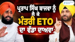 ਪ੍ਰਤਾਪ ਸਿੰਘ ਬਾਜਵਾ ਨੂੰ ਲੈ ਕੇ ਮੰਤਰੀ ਹਰਭਜਨ ਸਿੰਘ ETO ਦਾ ਵੱਡਾ ਦਾਅਵਾ