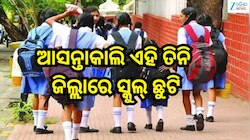 School Holiday: ଆସନ୍ତାକାଲି ଏହି ତିନି ଜିଲ୍ଲାର ସମସ୍ତ ସ୍କୁଲ୍ ଓ ଅଙ୍ଗନବାଡି କେନ୍ଦ୍ର ଛୁଟି