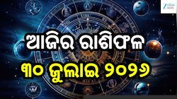 ମାଆ ଲକ୍ଷ୍ମୀଙ୍କ କୃପାରୁ ଖୁସି ଖବର ପାଇବେ ଏହି ୫ ରାଶି, ଜାଣନ୍ତୁ ଆଜିର ରାଶିଫଳ ଓ କେମିତି କଟିବ ଆ