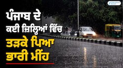 ਪੰਜਾਬ ਦੇ ਕਈ ਜ਼ਿਲ੍ਹਿਆਂ ਵਿੱਚ ਤੜਕੇ ਪਿਆ ਭਾਰੀ ਮੀਂਹ; ਮੌਸਮ ਨੂੰ ਲੈ ਕੇ ਆਈ ਵੱਡੀ ਭਵਿੱਖਬਾਣੀ