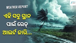 ୪ ଅଗଷ୍ଟ ପର୍ଯ୍ୟନ୍ତ ବର୍ଷାର ବିପଦ! ଏହି ସବୁ ସ୍ଥାନ ପାଇଁ IMD ଜାରି କଲା ରେଡ୍ ଓ ଅରେଞ୍ଜ ଆଲର୍ଟ..