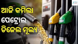 Petrol Diesel Price: ଆଜି କମିଲା ପେଟ୍ରୋଲ-ଡିଜେଲ ମୂଲ୍ୟ, ଓଡ଼ିଶାରେ ଲିଟର ପିଛା ତେଲ ଦର...