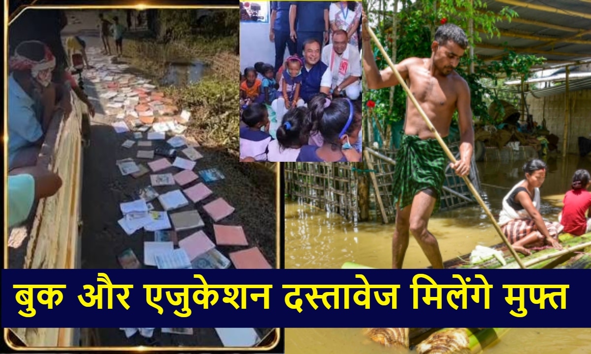 बारिश और बाढ़ की मार के बीच सरकार का बड़ा ऐलान, छात्रों के लिए मुफ्त में हुआ एजुकेशन डॉक्यूमेंट