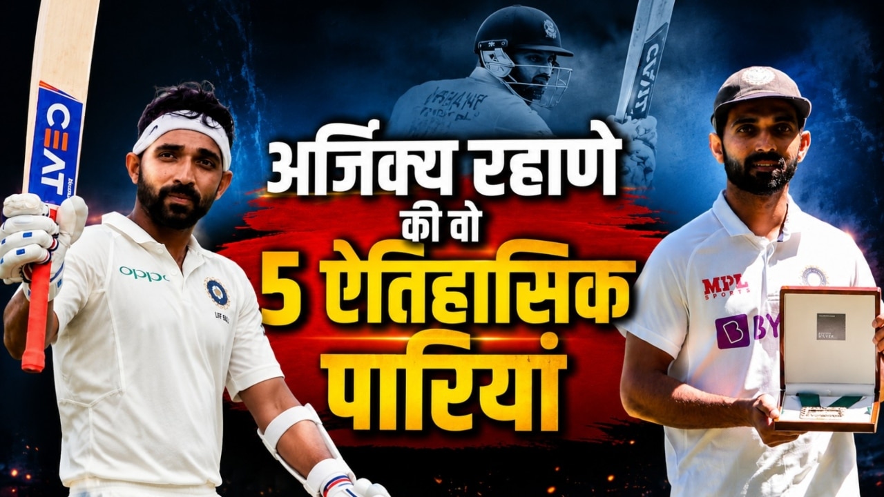 Ajinkya Rahane: डरबन से लेकर मेलबर्न तक, टीम इंडिया के हमेशा संकटमोचन बने अजिंक्य रहाणे, ये हैं टॉप 5 पारियां