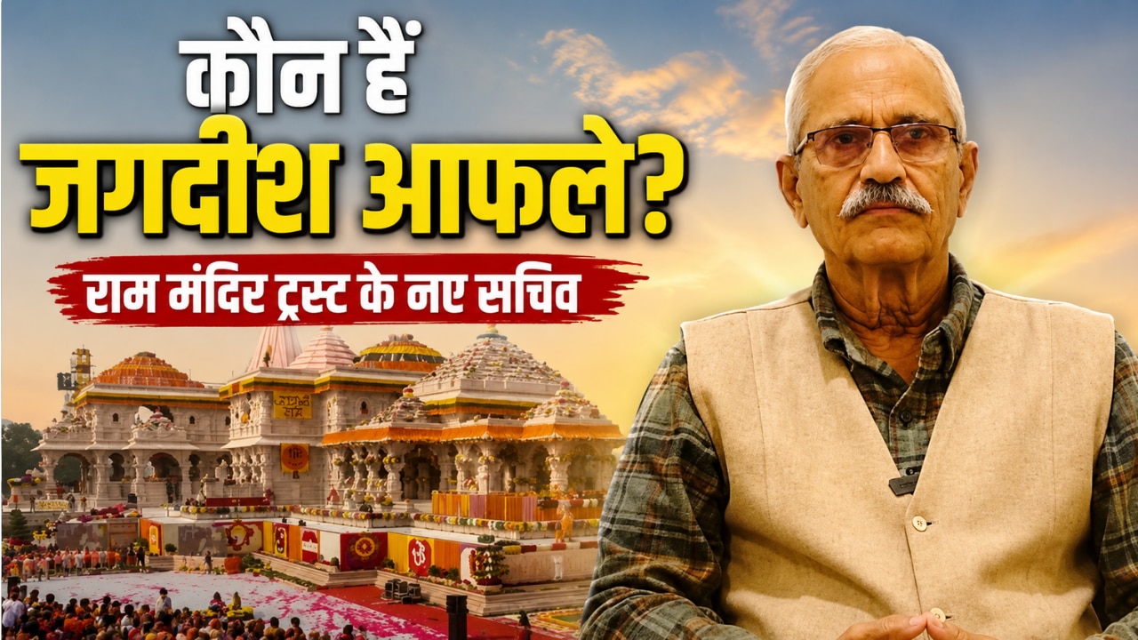 कौन हैं जगदीश आफले? जिन्हें बनाया गया राम मंदिर ट्रस्ट का नया सचिव, अमेरिका में कर चुके हैं काम