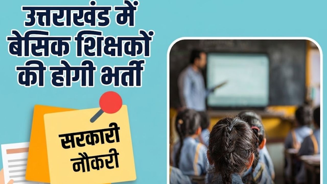 उत्तराखंड के सरकारी स्कूलों में जल्द शुरू होगी शिक्षकों की बंपर भर्ती, बेसिक शिक्षकों के 1586 पदों पर होगी नियुक्ति