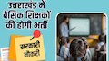 उत्तराखंड के सरकारी स्कूलों में जल्द शुरू होगी शिक्षकों की बंपर भर्ती, बेसिक शिक्षकों के 1586 पदों पर होगी नियुक्ति