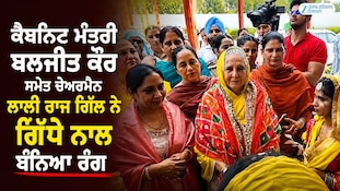 ਮੰਤਰੀ ਬਲਜੀਤ ਕੌਰ ਸਮੇਤ ਚੇਅਰਮੈਨ ਲਾਲੀ ਰਾਜ ਗਿੱਲ ਨੇ ਗਿੱਧੇ ਨਾਲ ਬੰਨ੍ਹਿਆ ਰੰਗ