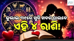 Love Horoscope: ଜୁଲାଇ ୩୧ରେ ଖୁସି ଖବର ପାଇବେ ଏହି ୪ ରାଶି, ବଦଳିବ ଭାଗ୍ୟ!