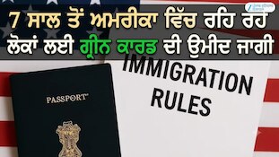 7 ਸਾਲ ਤੋਂ ਅਮਰੀਕਾ ਵਿੱਚ ਰਹਿ ਰਹੇ ਲੋਕਾਂ ਲਈ ਗ੍ਰੀਨ ਕਾਰਡ ਦੀ ਉਮੀਦ ਜਾਗੀ
