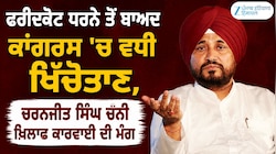 ਫਰੀਦਕੋਟ 'ਚ ਕਾਂਗਰਸ ਦੇ ਧਰਨੇ ਨੂੰ ਲੈ ਕੇ ਖਿੱਚੋਤਾਣ, ਹਾਈਕਮਾਨ ਕੋਲ ਪਹੁੰਚੀ ਚੰਨੀ ਦੀ ਸ਼ਿਕਾਇਤ