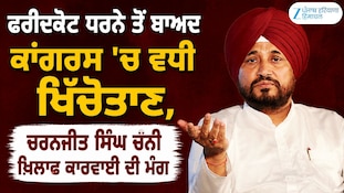 ਫਰੀਦਕੋਟ 'ਚ ਕਾਂਗਰਸ ਦੇ ਧਰਨੇ ਨੂੰ ਲੈ ਕੇ ਖਿੱਚੋਤਾਣ, ਹਾਈਕਮਾਨ ਕੋਲ ਪਹੁੰਚੀ ਚੰਨੀ ਦੀ ਸ਼ਿਕਾਇਤ