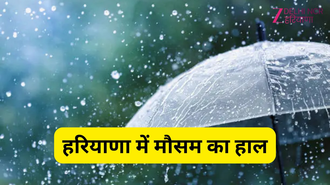 Haryana Weather: हरियाणा में इस दिन तक एक्टिव रहेगा मानसून, जानें कब और कहां होगी बारिश