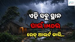 Heavy Rain Alert: ବିଜୁଳି ଘଡ଼ଘଡ଼ି ସହ ଭୟଙ୍କର ବର୍ଷା! ଏହି ସବୁ ସ୍ଥାନ ପାଇଁ IMDର ରେଡ୍ ଆଲର୍ଟ