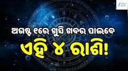Love Horoscope: ଅଗଷ୍ଟ ୧ରେ ଖୁସି ଖବର ପାଇବେ ଏହି ୪ ରାଶି, ବଦଳିବ ଭାଗ୍ୟ!
