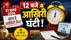 क्या इस बार भी बढ़ेगी इनकम टैक्स रिटर्न फाइल करने की डेडलाइन ? सरकार का जवाब जानिए 