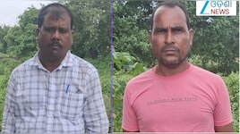 Odisha Vigilance: ଲାଞ୍ଚ ନେଉଥିବା ବେଳେ ରାଜସ୍ୱ ନିରୀକ୍ଷକ ଓ ସହଯୋଗୀଙ୍କୁ ଧରିଲା ଭିଜିଲାନ୍ସ