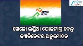 Khelo India: ଖେଳୋ ଇଣ୍ଡିଆ ଯୋଜନାକୁ କେନ୍ଦ୍ର କ୍ୟାବିନେଟର ଅନୁମୋଦନ