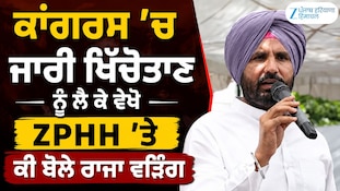 Congress 'ਚ ਜਾਰੀ ਖਿੱਚੋਤਾਣ ਨੂੰ ਲੈ ਕੇ ਵੇਖੋ ZPHH 'ਤੇ ਕੀ ਬੋਲੇ Raja Warring