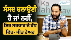ਸੰਸਦ ਚਲਾਉਣੀ ਹੈ ਜਾਂ ਨਹੀਂ, ਇਹ ਸਰਕਾਰ ਦੇ ਹੱਥ ਵਿੱਚ- ਮੀਤ ਹੇਅਰ