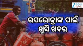ମାସର ପ୍ରଥମ ଦିନରେ LPG ଜନିତ ଖୁସି ଖବର; ସିଲିଣ୍ଡର ମୂଲ୍ୟ ଖସିଲା ଏତିକି...