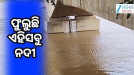 Odisha Floods: ବଢୁଛି ହୀରାକୁଦ ଜଳସ୍ତର, ବିପଦ ସଙ୍କେତ ଉପରେ ଏହି ନଦୀ...