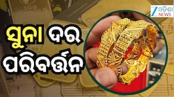 Gold Rate: ଅଗଷ୍ଟ ପହିଲାରେ ମହଙ୍ଗା ହେଲା କି ସୁନା? ୧୦ ଗ୍ରାମକୁ...
