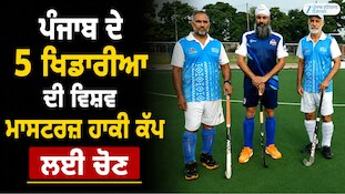 ਸਮਰਾਲਾ ਦੇ 3 ਹਾਕੀ ਪ੍ਰੇਮੀ ਹੁਣ ਖੇਡਣਗੇ ਵਿਸ਼ਵ ਮਾਸਟਰਜ਼ ਹਾਕੀ ਕੱਪ