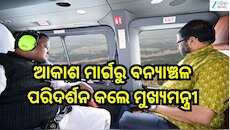 Odisha Flood: ଆକାଶ ମାର୍ଗରୁ ବନ୍ୟାଞ୍ଚଳ ପରିଦର୍ଶନ କଲେ ମୁଖ୍ୟମନ୍ତ୍ରୀ ମୋହନ ଚରଣ ମାଝୀ , ଦେଖନ୍