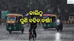 Odisha Panipaga Report:  ଆସନ୍ତାକାଲିଠାରୁ ପୁଣି ବଢିବ ବର୍ଷା,ସତର୍କ ରୁହନ୍ତୁ ଏହିସବୁ ଜିଲ୍ଲାବ