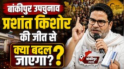 बांकीपुर में प्रशांत किशोर जीते, तो बिहार की राजनीति में क्या-क्या बदल जाएगा?
