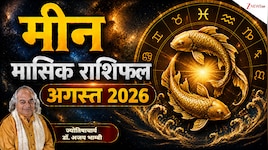 मीन राशि के लिए कैसा रहेगा अगस्त 2026? शनि और मंगल के फेर से मिलेंगे मिले-जुले...