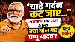 गर्दन कटे या गोली खानी पड़े, सनातन और संतों के लिए लड़ता रहूंगा: पप्पू यादव