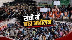 'बहुत करियर बर्बाद हुआ, पेपर लीक अब और नहीं', रांची की सड़कों पर छात्रों का प्रदर्शन
