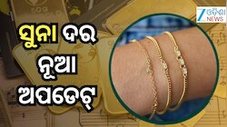 Gold Rate Weekly: ସପ୍ତାହକ ମଧ୍ୟରେ ସୁନା ଦର ଖସିଲା ଏତିକି