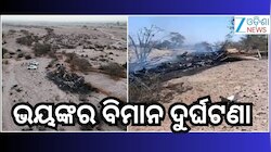 Plane Crash: ନାଜକା ଲାଇନ୍ସ ନିକଟରେ ବିମାନ ଦୁର୍ଘଟଣା, ୧୩ ଜଣଙ୍କର ମୃତ୍ୟୁ