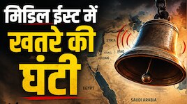 मिडिल ईस्ट में बड़ी जंग की आहट? 10 देशों में US दूतावासों ने अमेरिकियों को दी निकलने