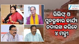 Odisha Flood: ବନ୍ୟା ମୁକାବିଲା ପାଇଁ ୪ ମନ୍ତ୍ରୀଙ୍କୁ ୮ ଜିଲ୍ଲା ଦାୟିତ୍ୱ ଦେଲେ ମୁଖ୍ୟମନ୍ତ୍ରୀ