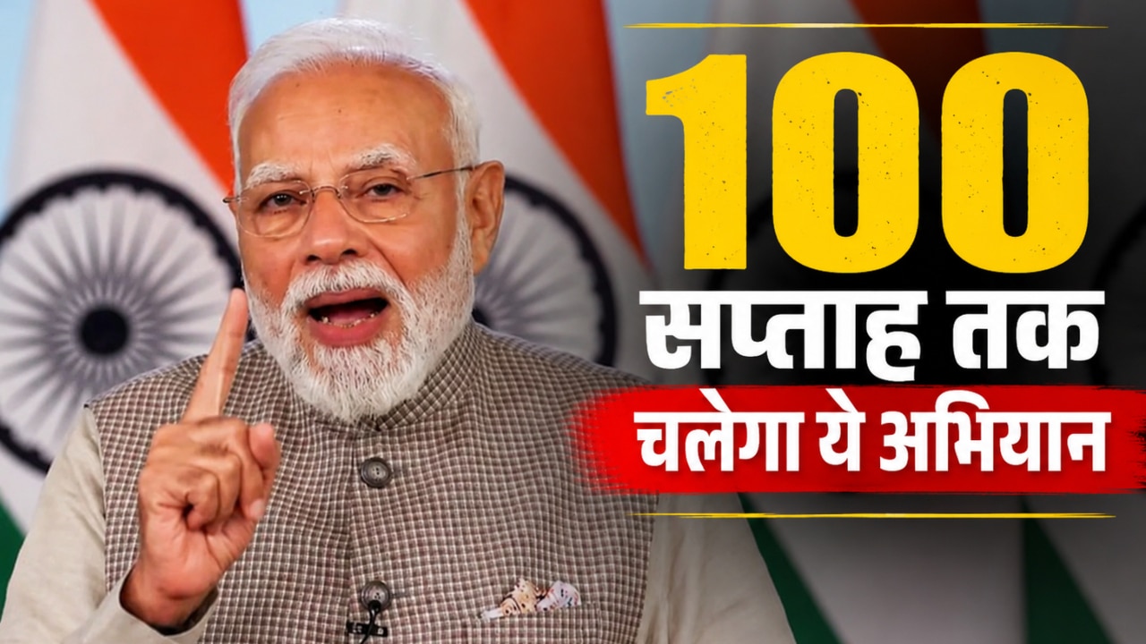 100 रविवार तक चलेगा 'नशामुक्त युवा अभियान', PM मोदी ने बताया कैसे बदलेगा देश