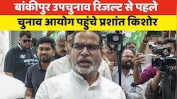 बांकीपुर उपचुनाव रिजल्ट से पहले चुनाव आयोग पहुंचे प्रशांत किशोर, जानें कारण