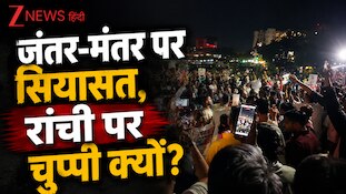 जंतर-मंतर पर सियासत, रांची पर चुप्पी क्यों? छात्रों का समर्थन क्यों नहीं कर रहे नेता