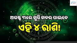 Love Horoscope: ଅଗଷ୍ଟ ୩ରେ ଖୁସି ଖବର ପାଇବେ ଏହି ୪ ରାଶି, ବଦଳିବ ଭାଗ୍ୟ!