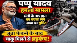 जूता फेंकने वाले के पास से चाकू बरामद, पप्पू यादव के समर्थकों ने पुलिस को सौंपा