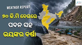 Heavy Rain Alert: ୭୦ କି.ମି ବେଗରେ ପବନ ସହ ଭୟଙ୍କର ବର୍ଷା, ଏହି ସବୁ ସ୍ଥାନ ପାଇଁ ଆଲର୍ଟ ଜାରି.