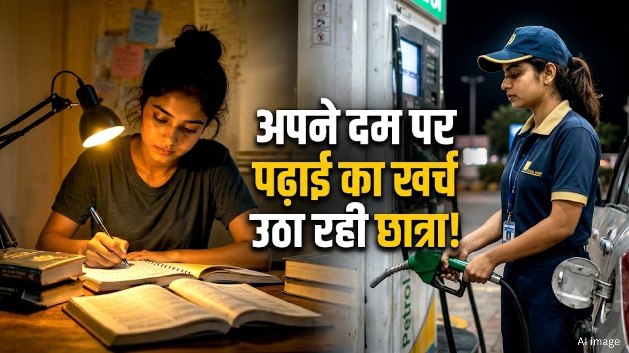 दिन में क्लास, रात में पेट्रोल पंप पर नौकरी... सपने पूरे करने के लिए छात्रा ने खुद उठाई जिम्मेदारी; कहानी जीत रही लोगों का दिल