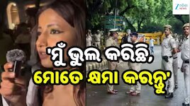 ଜିରୋ FIR ପରେ ବଡ଼ ଟ୍ୱିଷ୍ଟ! ନାବାଳିକାଙ୍କ ବିରୋଧରେ ମାମଲା ନ କରିବାକୁ ଦିଲ୍ଲୀ ପୋଲିସର ନିଷ୍ପତ୍ତ