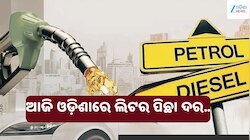 ଅନ୍ତର୍ଜାତୀୟ ବଜାରରେ କ୍ରୁଡ୍ ତେଲ ଦର ହ୍ରାସ, ଆଜି ଓଡ଼ିଶାରେ ଲିଟର ପିଛା ଦର..