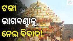 ଶ୍ରାବଣର ପ୍ରଥମ ସୋମବାରରେ ଲିଙ୍ଗରାଜ ମନ୍ଦିରରେ ନୀତିକାନ୍ତି ବନ୍ଦ, ଭକ୍ତଙ୍କ ମଧ୍ୟରେ ଅସନ୍ତୋଷ