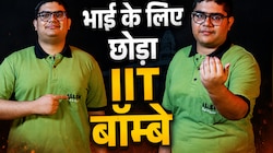 JEE में AIR 32... फिर जुड़वा भाई के लिए छोड़ी IIT बॉम्बे की ड्रीम सीट, कहां लिया एडम